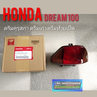 ไฟท้าย ดรีมคุรุสภา ดรีมเก่า ดรีมท้ายเป็ด ชุดไฟท้าย honda dream100 ไฟท้าย honda dream100 ดรีมคุรุสภา แท้ เทียม