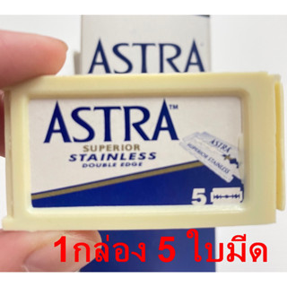 ใบมีดโกน ใบมีดสองคม Astra แอสตร้า 1กล่อง จำนวน 5 ใบมีด