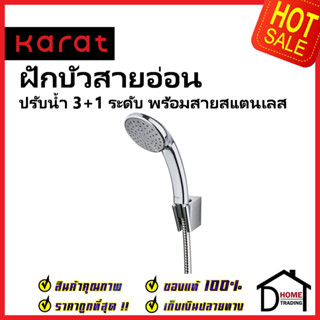 KARAT FAUCET ฝักบัวสายอ่อน ปรับน้ำ3ระดับ ขนาด Ø11ซม.พร้อมสายสแตนเลส 304 ยาว1.5ม. KS-33-233-50 HAND SHOWER SET กะรัต