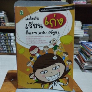 เคล็ดลับเรียนเก่งขั้นเทพฉบับการ์ตูน