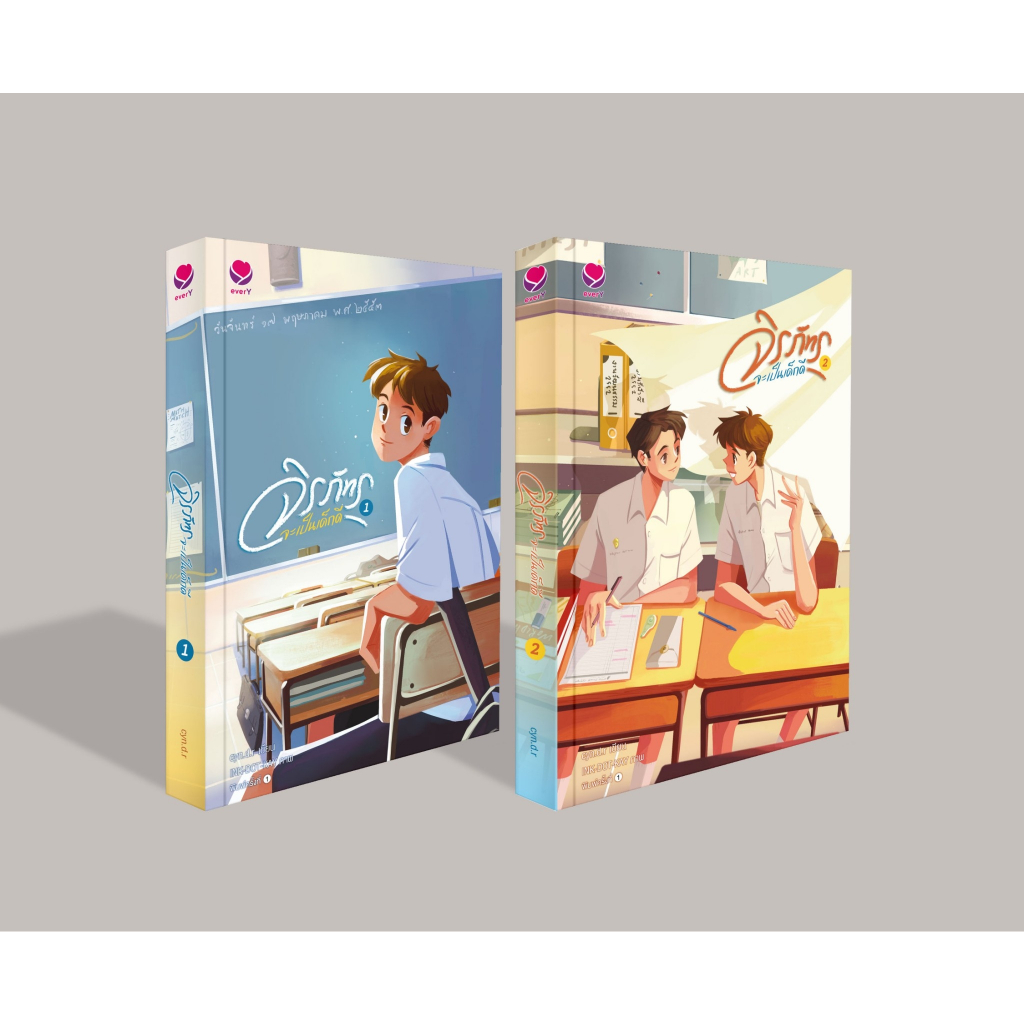 หนังสือนิยายวาย ชุดจิรภัทรจะเป็นเด็กดี เล่ม 1-2 (2เล่มจบ) : ผู้เขียน cyn.d.r : สำนักพิมพ์ เอเวอร์วาย :ราคาปก 678 บาท