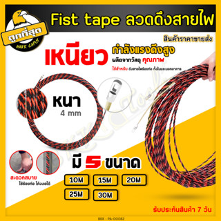 fish tape ฟิตเทป ฟิชเทป สลิงดึงสายไฟ ลวดดึงสายไฟ สลิงนำสายไฟ สายเคเบิล สำหรับงานเดินท่อร้อยสาย (10/15/20/25/30เมตร)