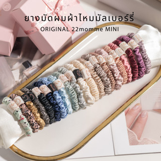 มีโค้ดลด 22momme ไซส์ MINI รุ่น Original ยางรัดผมผ้าไหมมัลเบอร์รี่ ที่รัดผมผ้าไหม ยางมัดผมผ้าไหม Mulberry Silk Scrunchie