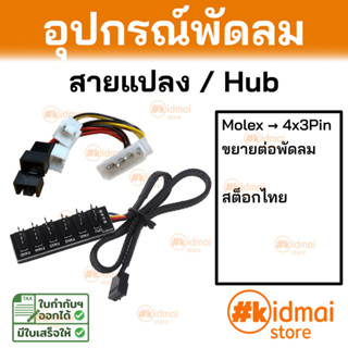 Accessories Computer Fan พัดลมคอมพิวเตอร์อุปกรณ์เสริม Fan Hub สายแปลงพัดลม Molex to 4x 3 Pins Cable