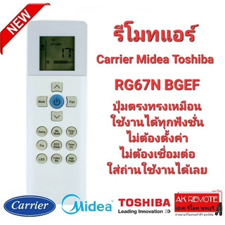 รีโมทรวมแอร์ Carrier Midea Toshiba RG67N BGEF ทรงเหมือนใช้ได้ทุกรุ่น