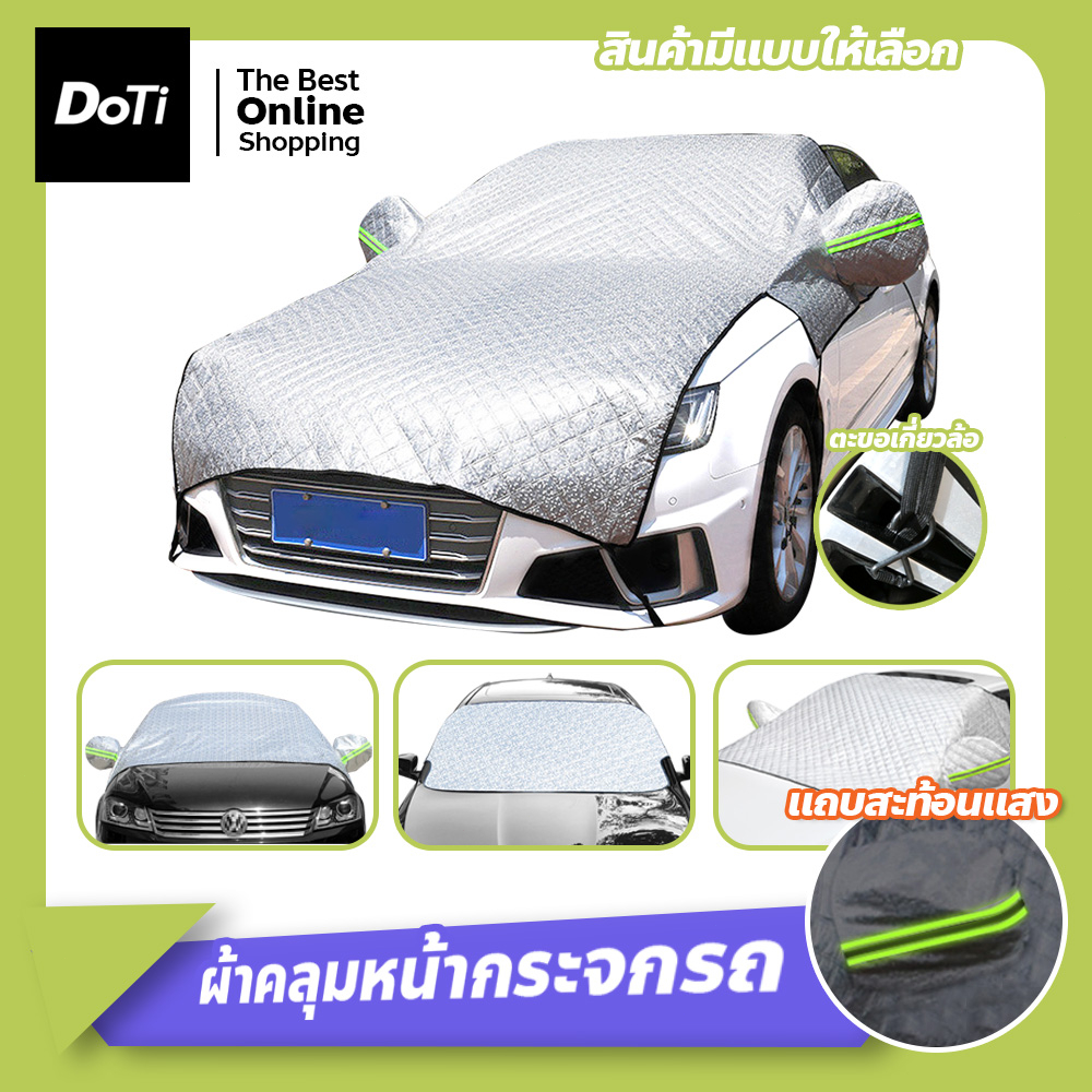 ผ้าคลุมกระจกหน้ารถยนต์ กันน้ำ กันฝุ่น ผ้าบังแดดหน้ารถ ใช้งานง่าย ผ้าคลุมรถครึ่งคัน ที่บังแดดรถยนต์