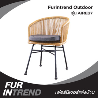 Furintrend เก้าอี้Outdoor กลางแจ้ง รุ่น AIRES7 ลายหวายเทียมสีเหมือนธรรมชาติ