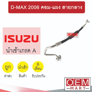 ท่อแอร์ อีซูซุ ดีแมกซ์ 2006 คอม-แผง สายกลาง สายแอร์ สายแป๊ป ท่อน้ำยาแอร์ D-MAX K267 T267 554