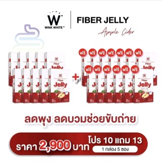 [เซ็ตใหญ่ 10 แถม 13 กล่อง] Wink White W Fiber Jelly Apple Cider  วิงค์ไวท์ ดับเบิ้ลยู ไฟเบอร์เจลลี่ แอปเปิ้ลไซเดอร์