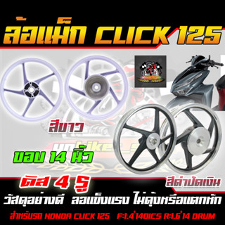 ล้อแม็กCLICK125 ล้อแม็กคลิก125 ล้อแม็กคิก125 ขอบ 14 (5 ก้านลายเดิม)  PROBIKER ดิส4รู หน้าดิสหลังดั้ม