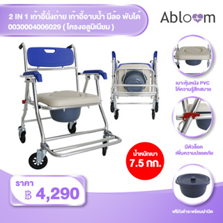 2 IN 1 เก้าอี้นั่งถ่าย เก้าอี้อาบน้ำ มีล้อ พับได้ โครงอลูมิเนียม Foldable Commode Chair Shower Chair with Wheels