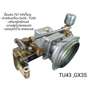 ปั้มแต่งครัทใหญ่สำหรับใส่767/TU43/GX35/RBC411/NB411