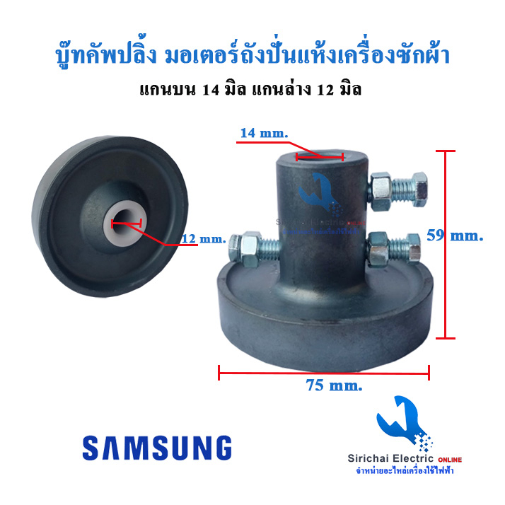 บู๊ทคัพปลิ้งมอเตอร์ ถังปั่นแห้ง 12/16 มิล แอลจี boot coupling อะไหล่เครื่องซักผ้า LG *****( C2/19 )