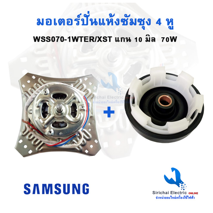 มอเตอร์ปั่นแห้ง ซัมซุง 4หู 70W แกน 10 มิล CAP 7uF ลวดทองแดง พร้อมซีลยาง 14มิล 6 เขี้ยว**4หู + B2/2