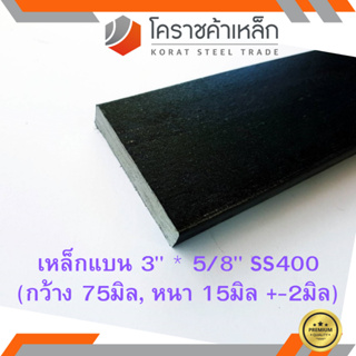 เหล็กแบน SS400 กว้าง 3 นิ้ว หนา 5/8 นิ้ว (*ประมาณ 75 มิล หนา…