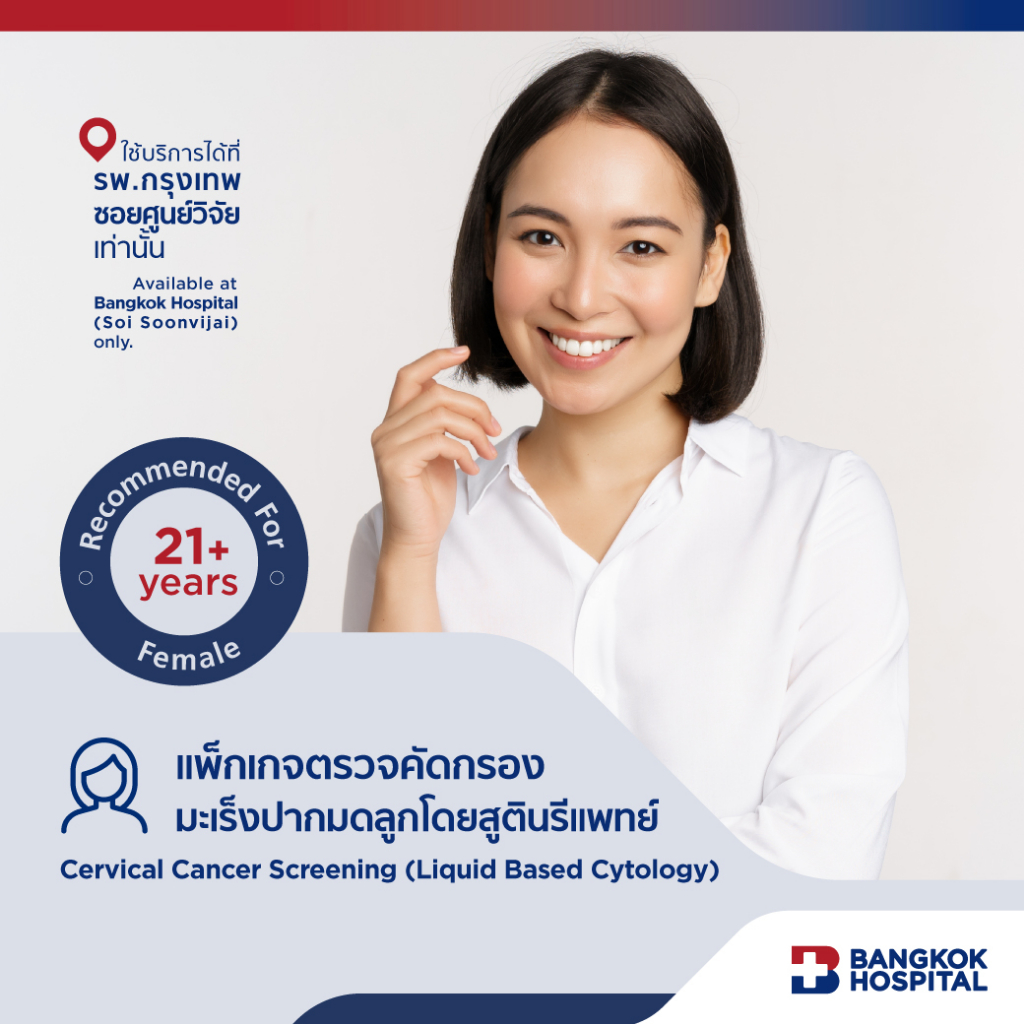 ตรวจมะเร็งปากมดลูกโดยสูติ-นรีแพทย์ Cervical Cancer Screening (Liquid Based Cytology) - Bangkok Hospital [E-Coupon]