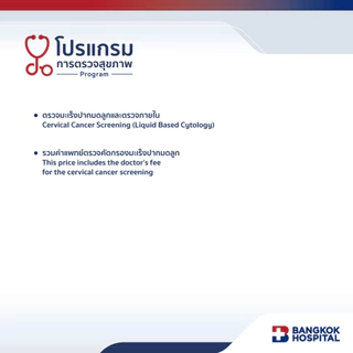 ตรวจมะเร็งปากมดลูกโดยสูตินรีแพทย์ Cervical Cancer Screening (Liquid Based Cytology) - Bangkok Hospital [E-Coupon]