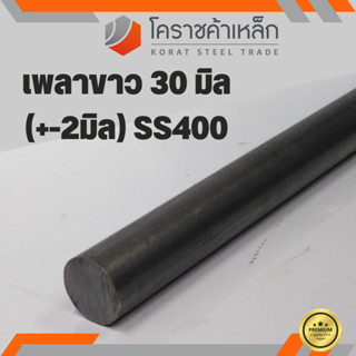 เหล็กเพลา กลม SS400  ขนาด 30 มิล  เพลาขาว SS400 Steel Round Bar ความยาวดูที่ตัวเลือกสินค้า