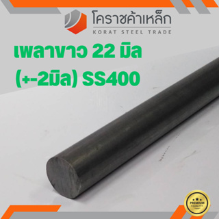 เหล็กเพลา กลม SS400  ขนาด 22 มิล  เพลาขาว SS400 Steel Round Bar ความยาวดูที่ตัวเลือกสินค้า