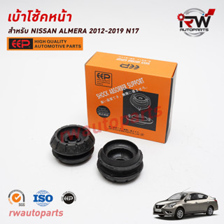 เบ้าโช้คอัพหน้า NISSAN ALMERA ปี 2012-2019 ยี่ห้อ EEP (ราคาต่อ 1 คู่)