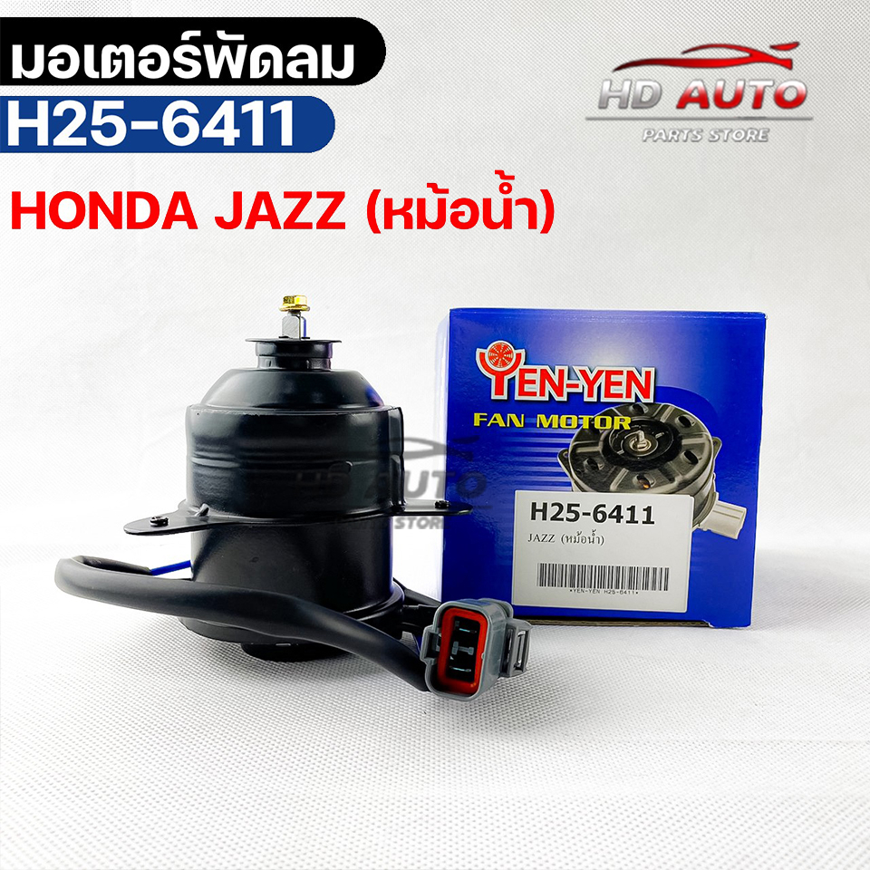 มอเตอร์พัดลม หม้อน้ำ HONDA  JAZZ ฮอนด้าเเจ๊ส รหัส H25-6411