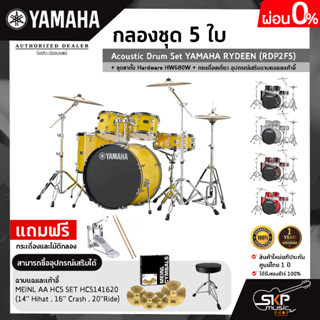 กลองชุด 5 ใบ Acoustic Drum Set YAMAHA RYDEEN + Hardware HW680W + กระเดื่องเดี่ยว อุปกรณ์เสริมฉาบแฉและเก้าอี้