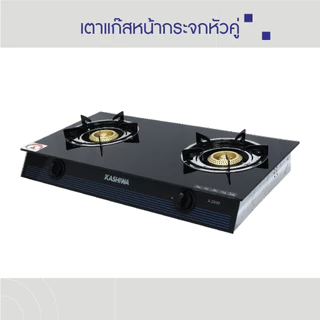 KASHIWA เตาแก๊ส หน้ากระจกหัวคู่ (หัวฟู่) รุ่น X-2600 เตาแก๊สหน้ากระจก เตาแก๊สหัวคู่