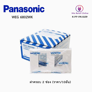 ฝาครอบ 2 ช่อง PANASONIC(ราคา/10อัน) รุ่นWEG6802WK