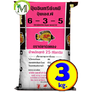 ปุ๋ยสองพลังเคมีอินทรีย์ ปุ๋ยปลานิลทอง สูตร 6-3-5 บรรจุ 3 กิโลกรัม