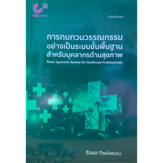 9789740342366 การทบทวนวรรณกรรมอย่างเป็นระบบขั้นพื้นฐาน สำหรับบุคลากรทางการแพทย์(ธีรพล ทิพย์พยอม)