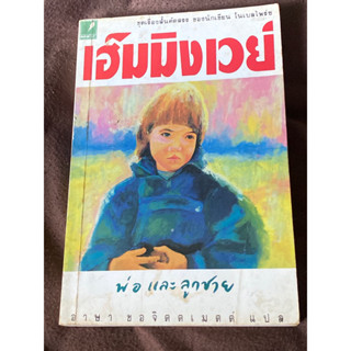 พ่อและลูกชาย ผู้เขียน  เฮ็มมิงเวย์ (หนังสือมือสองสภาพกลางๆ)