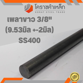 เหล็กเพลา กลม SS400  3/8 นิ้ว (ประมาณ 9.53 มิล ) เหล็กเพลาขาว SS400 Steel Round Bar ความยาวดูที่ตัวเลือกสินค้า