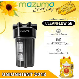 [ใส่โค้ด JUH7VWLX รับสูงสุด 1,000coin]MAZUMA เครื่องกรองน้ำใช้  รุ่น CLEANFLOW 5G(สินค้า1ชิ้นต่อ1คำสั่งซื้อ)