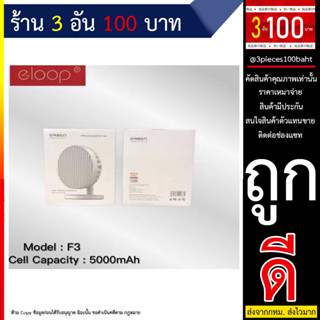 Eloop F3 พัดลมชาร์จไฟ พกพา 7 นิ้ว ชาร์จแบตได้ USB Rechargeable Portable FAN แรง 3 ระดับ (270666T)