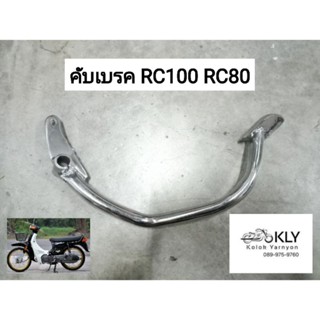 คันเบรค ขาเบรค RC100 RC80 อาซี SUZUKI อย่างดี