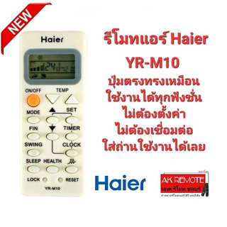 รีโมทแอร์ Haier YR-M10 AC AC YL-M10 YR-M09 YR-M05 YR-M07 ใช้ได้ทุกรุ่น