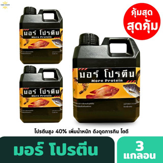 [โปร 3 กล]มอร์ โปรตีน [โปรตีนสูง 40%] สำหรับสัตว์น้ำ คลุกอาหาร เร่งกินเก่ง โตไว