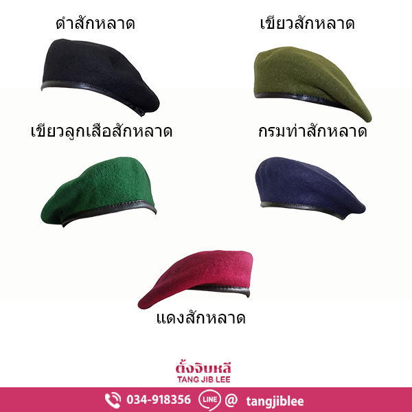 หมวกเบเร่ต์สักหลาด ดำ เขียวขี้ม้า เขียวสด แดง กรมท่า