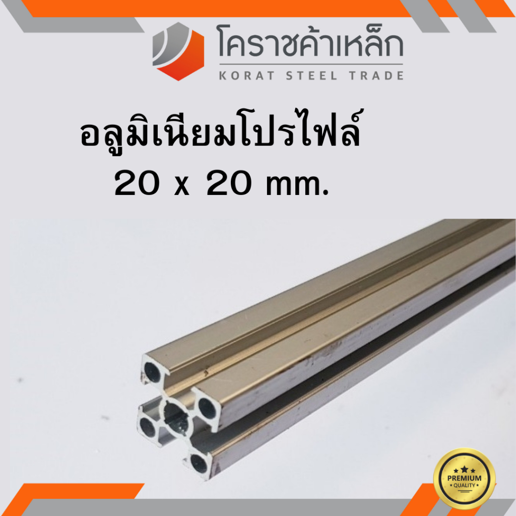 อลูมิเนียมโปรไฟล์ กว้าง 20 มิล สูง 20 มิล เกรด 6063 Aluminium profile 20 มิล ความยาวดูที่ตัวเลือกสินค้า