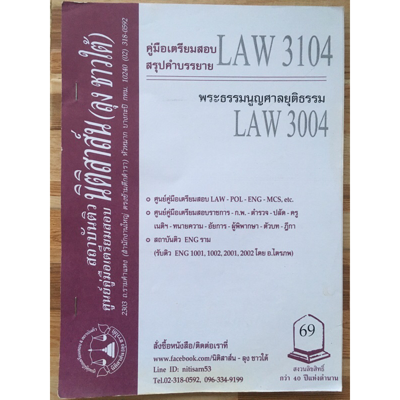 Law3104 พระธรรมนูญศาลยุติธรรม