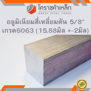 อลูมิเนียม สีเหลี่ยมตัน 5/8 นิ้ว เกรด 6063 (ประมาณ 15.88มิล ) Aluminium square Bar ความยาวดูที่ตัวเลือกสินค้า