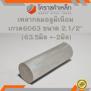 อลูมิเนียม เพลากลม 2.1/2 นิ้ว เกรด 6063 (ประมาณ 63.5มิล) เพลาอลูมิเนียม Aluminium Round Bar ความยาวดูที่ตัวเลือกสินค้า