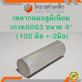 อลูมิเนียม เพลากลม 4 นิ้ว เกรด 6063 (ประมาณ 102มิล) เพลาอลูมิเนียม Aluminium Round Bar ความยาวดูที่ตัวเลือกสินค้า