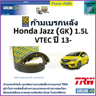 ก้ามเบรกหลัง ฮอนด้า แจ๊ส,Honda Jazz (GK) 1.5L VTEC ปี 13- ยี่ห้อ girling ผลิตขึ้นจากแบรนด์ TRW มาตรฐานเดียวกับอะไหล่แท้