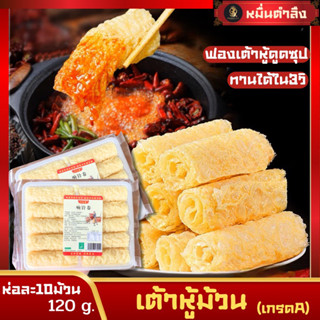 เต้าหู้ม้วนเกรดA ขนาด120g.(10ม้วน) พร้อมส่ง🇹🇭