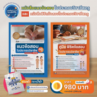 คู่มือพิชิตและแนวข้อสอบเตรียมสอบใบประกอบวิชาชีพครู แถมฟรีกระเป๋าผ้า