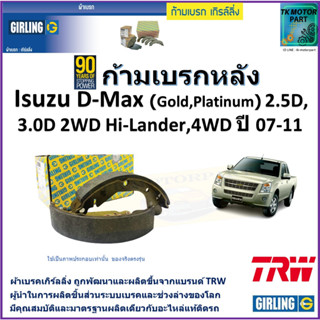 ก้ามเบรกหลัง อีซูซุ ดีแม็ก,Isuzu D-Max (Gold,Platinum)2.5D,3.0D 2WD Hi-Lander,4WDปี 07-11ยี่ห้อ girlingผลิตจากแบรนด์ TRW