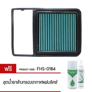 FABRIX กรอง กรองอากาศ ไส้กรอง ไส้กรองอากาศ Air filter For FHS-0184 Fiat Uno