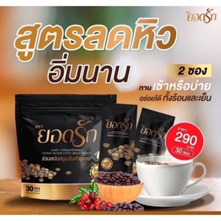 กาแฟยอดรัก1ห่อมี30ซองของแท้100%