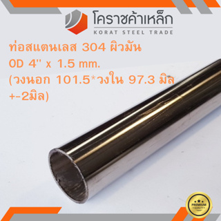 สแตนเลส ท่อกลม ผิวมัน วัดนอก 4 นิ้ว หนา 1.5 มิล เกรด 304 Stainless Pipe ความยาวดูที่ตัวเลือกสินค้า